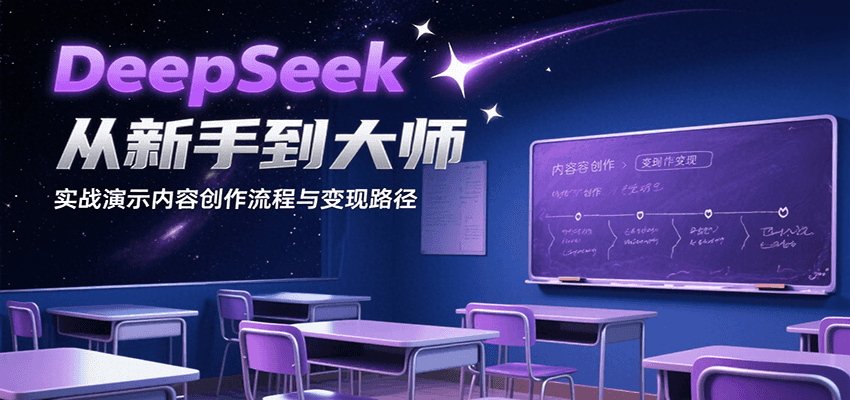 DeepSeek从新手到大师，实战演示内容创作流程与变现路径