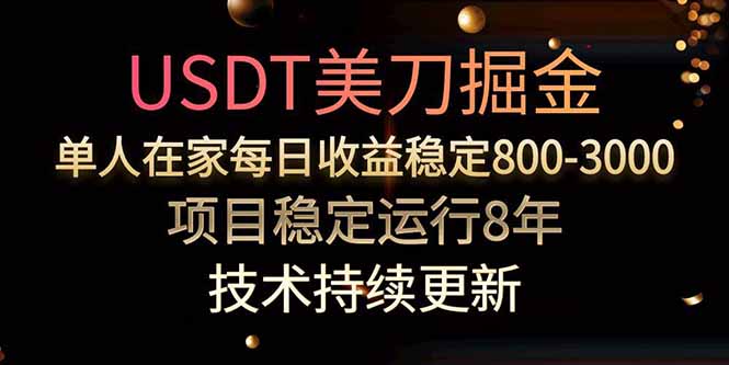 USDT美刀掘金，单人每日收益800-3000，稳定运行8年