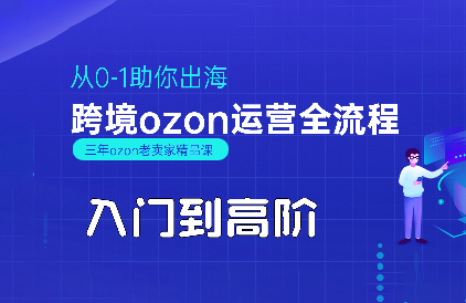 悟空跨境·OZON入门到高阶全流程