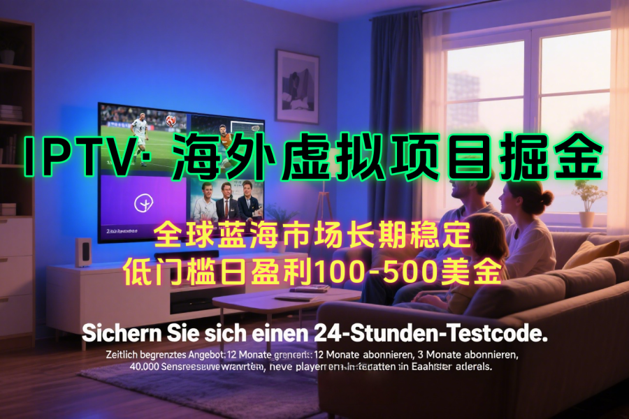 海外虚拟掘金】日赚100-200美金，自己在家就可以闷声发大财，长期可做