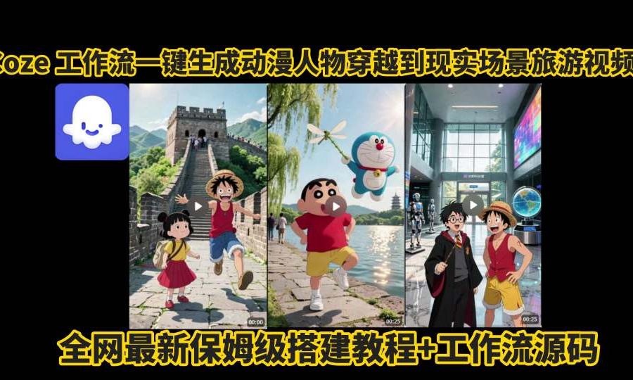 coze工作流一键生成动漫人物穿越到现实场景旅游视频，全网最新保姆级搭建教程+工作流源码