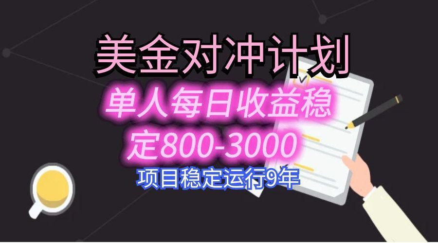 美刀掘金变现项目，单人每日收益800-3000，稳定运行8年