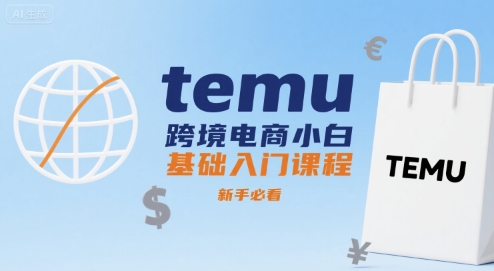 temu跨境电商小白基础入门课程，新手必看