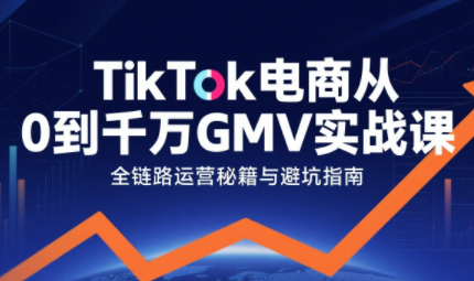 三千老师·TikTok电商从0到千万GMV实战课