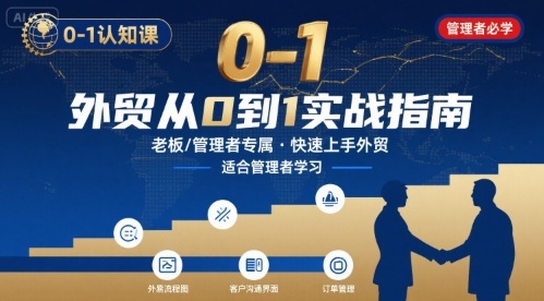 外贸如何快速0-1认知课-适合内贸转外贸的老板，管理者学习