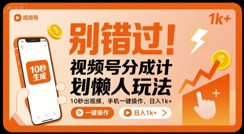 别错过！视频号分成计划懒人玩法，10秒出视频，手机一键操作，日入1k+ 【揭秘】