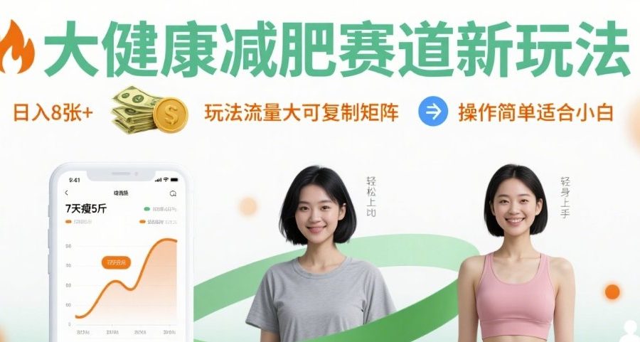 大健康减肥赛道新玩法日入8张，玩法流量大可复制矩阵，操作简单适合小白