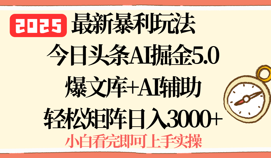 2025年今日头条最新暴利玩法5.0，一键生成爆款，轻松实现矩阵日入3000+