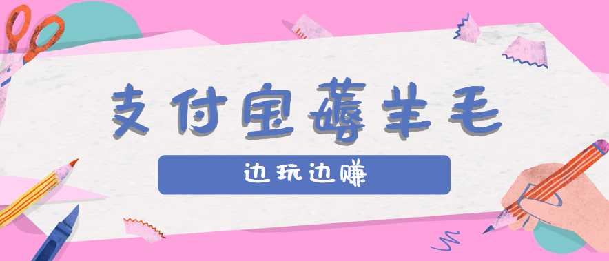 用支付宝边玩边赚！记账发圈薅羊毛攻略，每月稳赚50-200元(亲测到账)