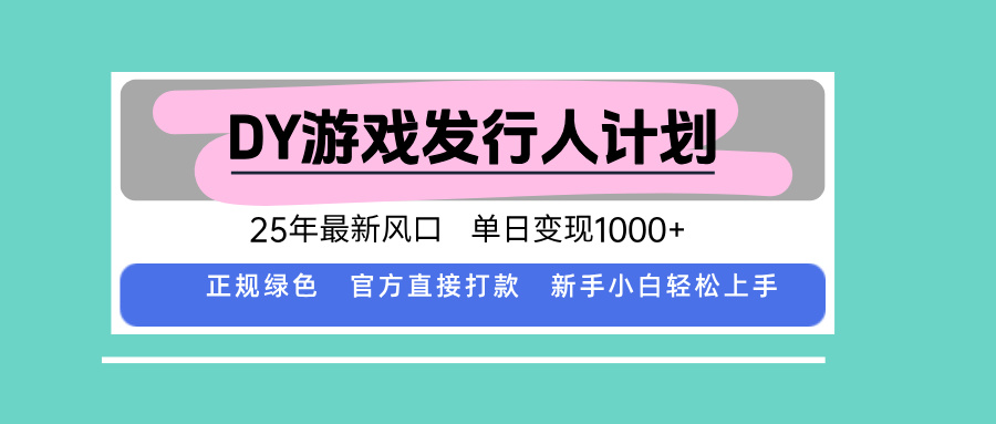DY小游戏发行人计划，25年最新风口，单日变现1000+，官方 直接打款，新…