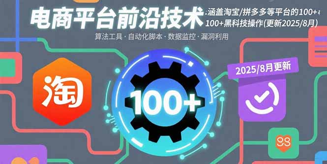 电商平台前沿技术：涵盖淘宝/拼多多等平台的100+黑科技操作(更新2025-8月