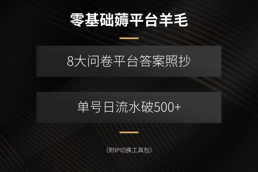 零基础薅平台羊毛，8大问卷平台答案照抄，单号日流水破500+(附IP切换…