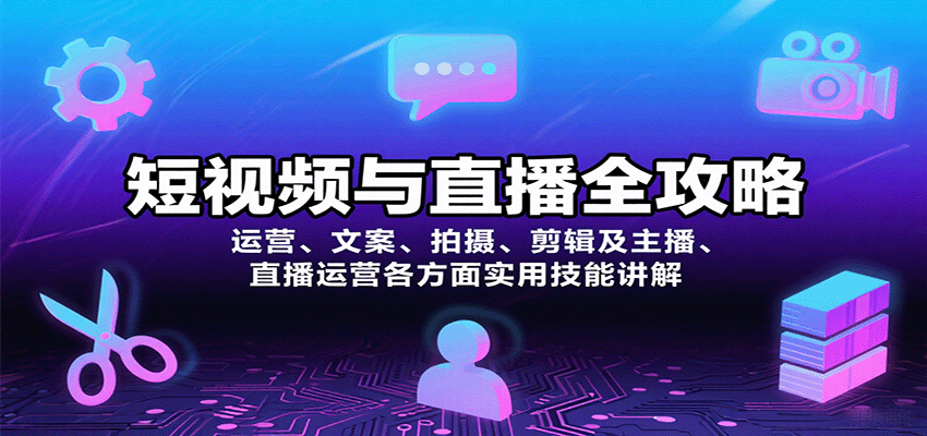 短视频与直播全攻略：运营、文案、拍摄、剪辑及主播、直播运营各方面实用技能讲解