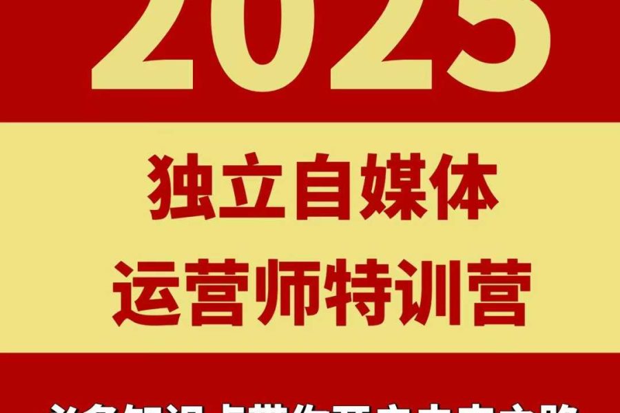 2025独立自媒体运营师特训营，一门针对本地实体运营+团购的课程