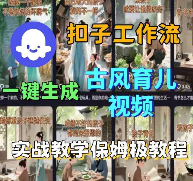Coze扣子工作流一键生成古风育儿视频，实战教学保姆级教程