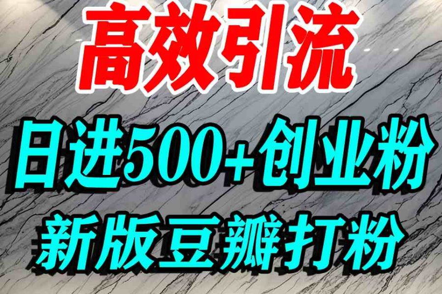 豆瓣打精准创业粉，老平台有老平台优势，努力做日进500+流量不是问题