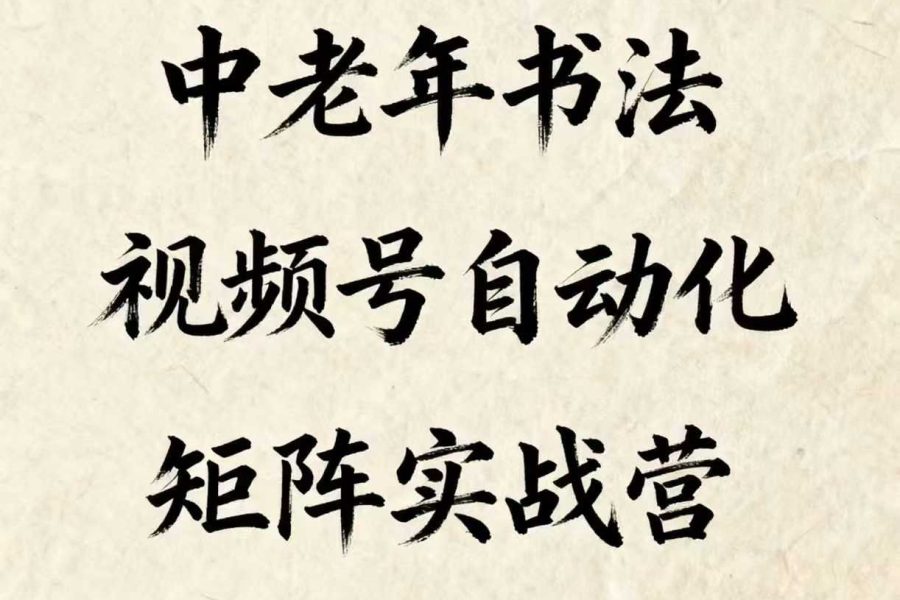 中老年书法视频号自动化矩阵实战营，一套自动化流程玩转中老年书法视频号矩阵