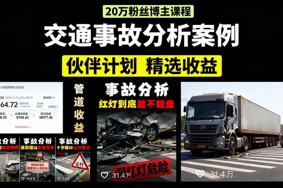 交通事故分析案例短视频，剪辑技巧+文案模板+配音教学+快速起号 月收益2w+