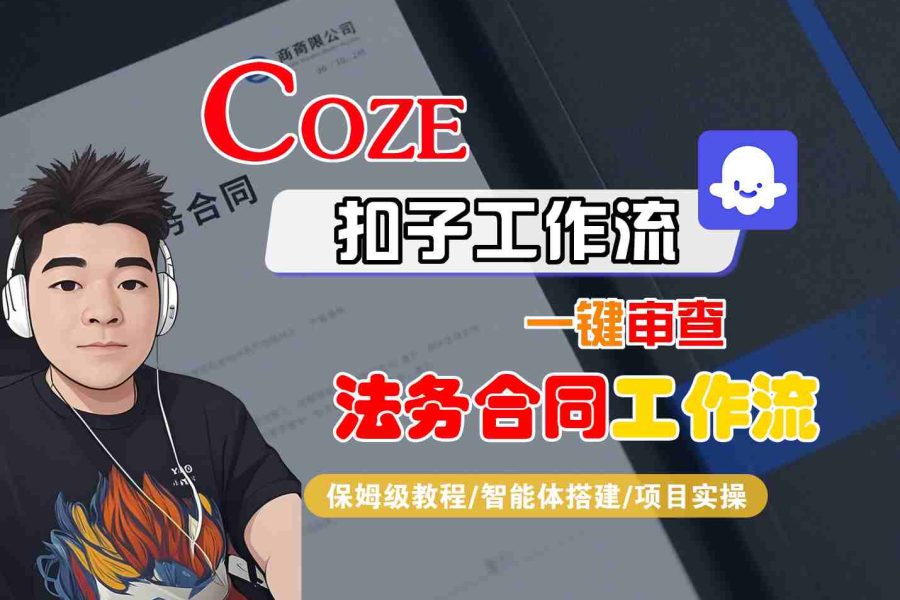 Coze扣子智能体工作流一键审查“法务合同“工作流，全流程保姆级教学