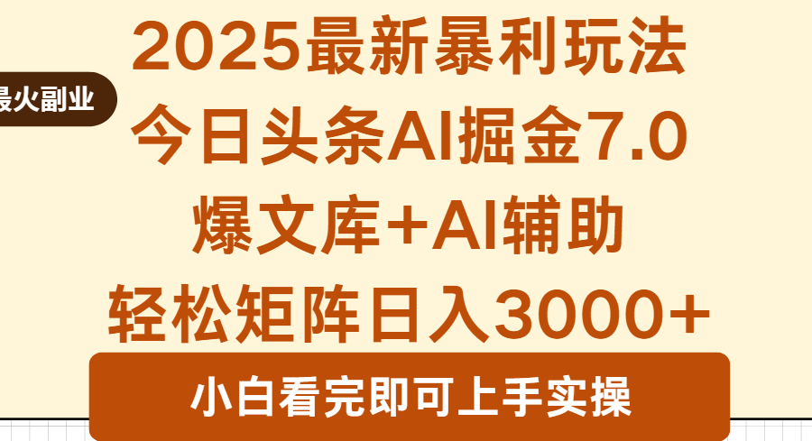 2025年今日头条最新暴利玩法7.0，一键生成爆款，轻松实现矩阵日入3000+