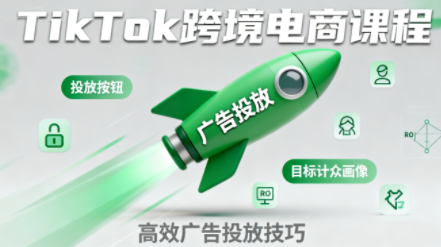 小林哥·TikTok跨境电商全流程实操课