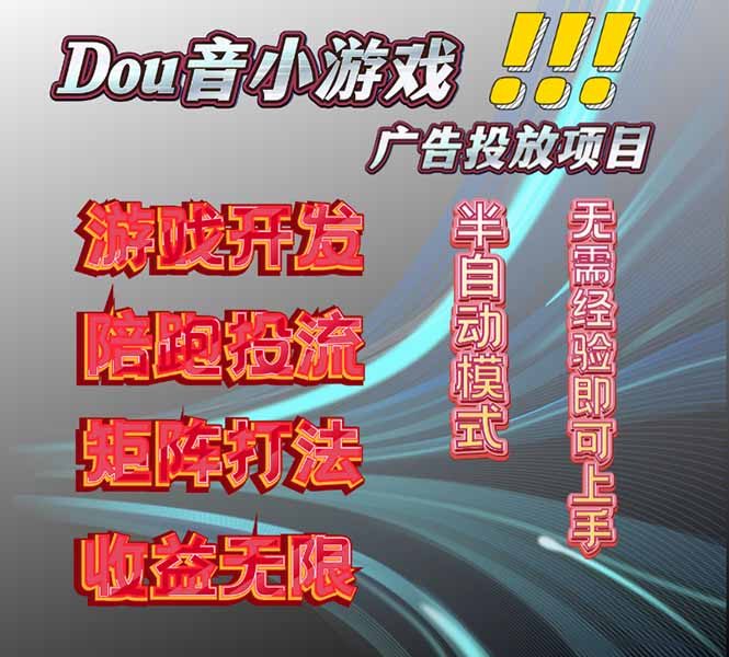 抖音小游戏广告推广项目，2025最新实测落地，单日收益300+