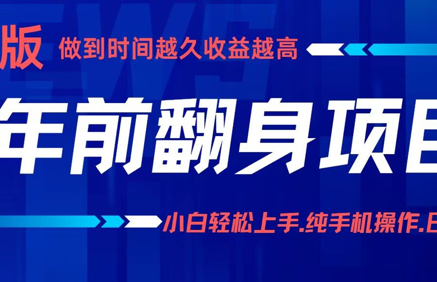 项目讲解年入百万：小白轻松上手，纯手机操作.日入2k+