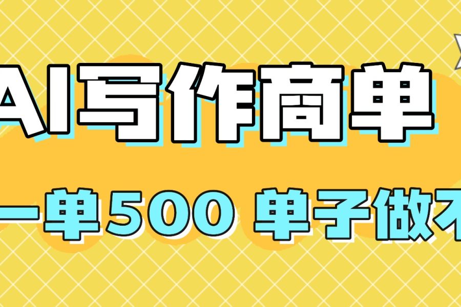 2025做AI代写简历和PPT，掌握AI技能，日入1000+，AI副业兼职挣钱必看