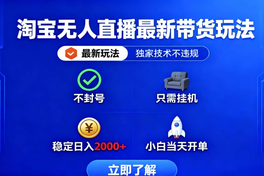 淘宝无人直播最新带货最新玩法， 独家技术不违规，也不封号，只需要挂…