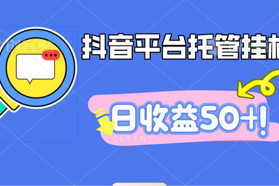 抖音平台托管挂机，打粉引流一条龙，包回收，仅需一部手机即可无限挂机，日收益50+