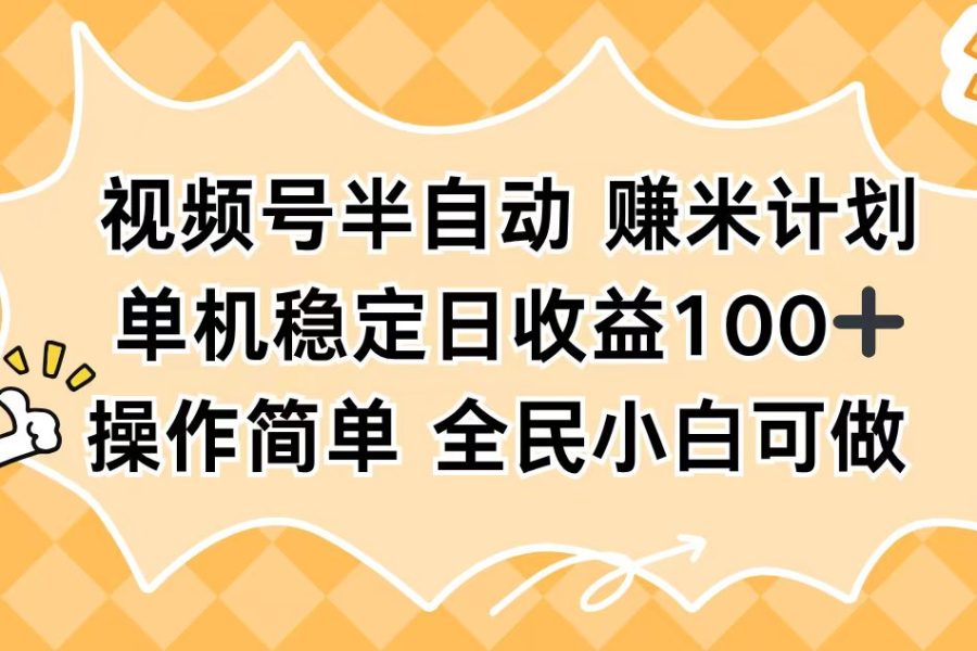 视频号半自动赚米计划，单机稳定日收益100+，操作简单可批量操作