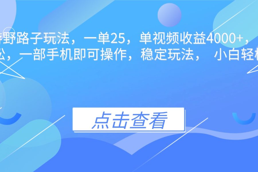 抖音手游野路子玩法，一单25，单视频收益4000+，日入几千轻轻松松，一…