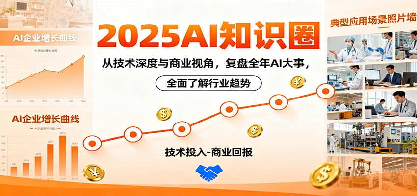 2025AI知识圈，从技术深度与商业视角，复盘全年AI大事，全面了解行业趋势