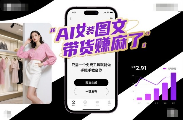 AI女装图文带货賺麻了，只需一个免费工具就能做，手把手教会你！