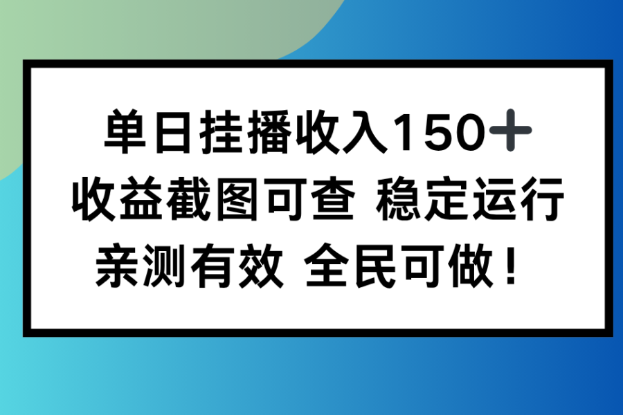 单日挂播收入150+，收益截图可查 稳定运行，全民可做!