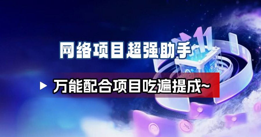 网络项目万能辅助工具_万能配合拉新项目吃遍提成