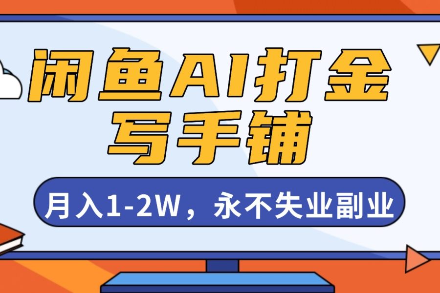 闲鱼AI打金，开一家写手铺，月入1-2W，永不失业副业！