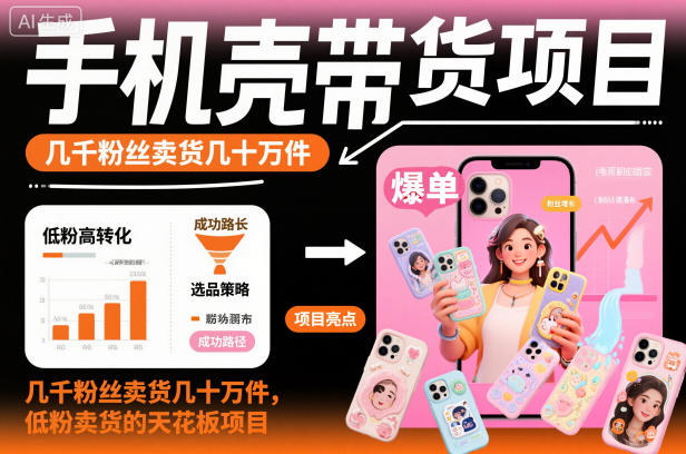手机壳带货项目，几千粉丝卖货几十万件，短视频低粉卖货的天花板项目