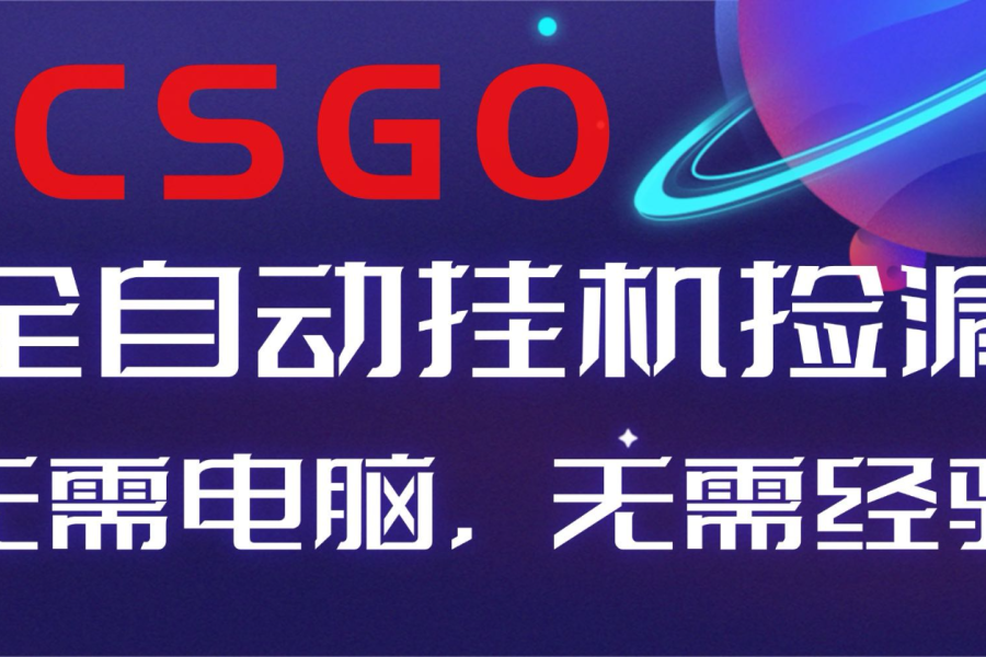 【副业好项目】全球火爆游戏CSGO自动捡漏，新手小白日入500+