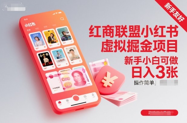 红商联盟小红书虚拟掘金项目，新手小白可做，操作简单，日入3张