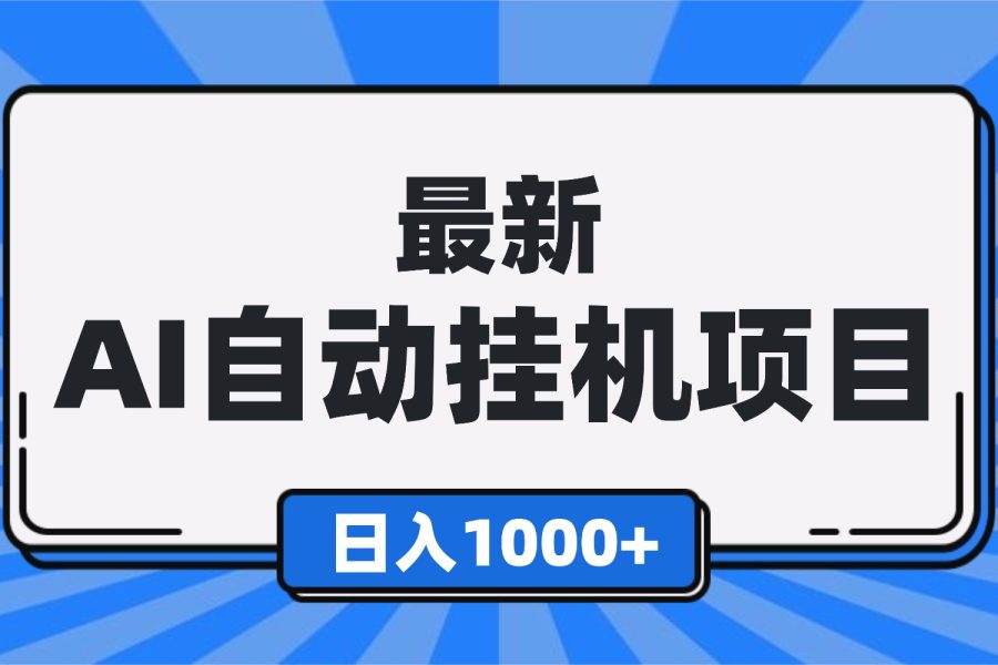 最新全自动挂机项目，单人日收益1000+，可批量，小白轻松上手！