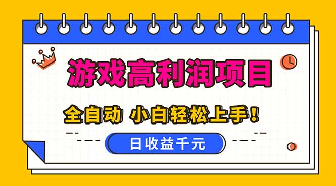 全自动游戏项目，日收益1000+，可批量，小白轻松上手！