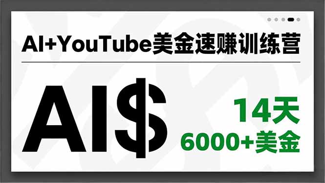AI+YouTube美金速赚训练营，AI量产、爆款公式、急速变现、独家视野，14天创收6000+美金