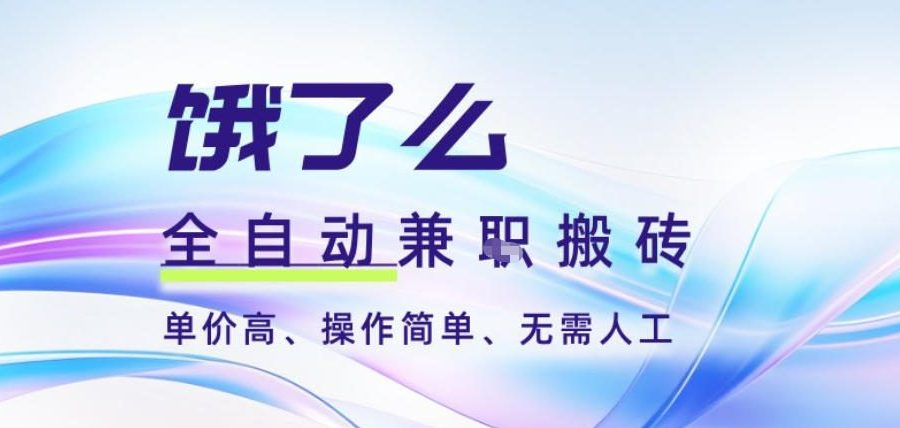 饿了么全自动搬砖3分钟一单，一单2-5米可矩阵可批量无需人工【揭秘】