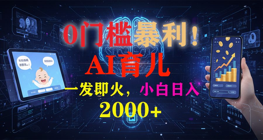 0门槛暴利！《AI育儿短视频之宝宝说》一发即火，轻松日入2000+