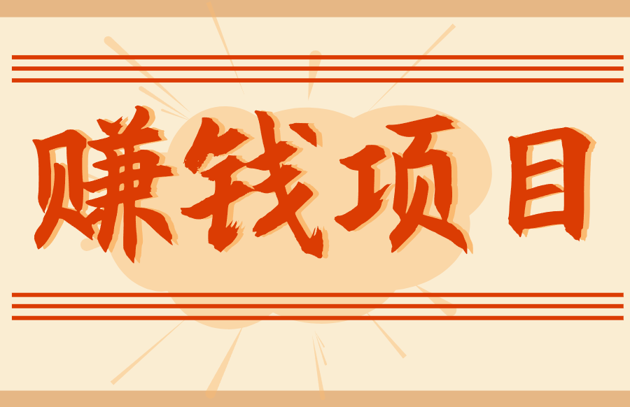 拍照片就有收益，零门槛的信息差项目，一单19.9，轻松实现月收益3000+