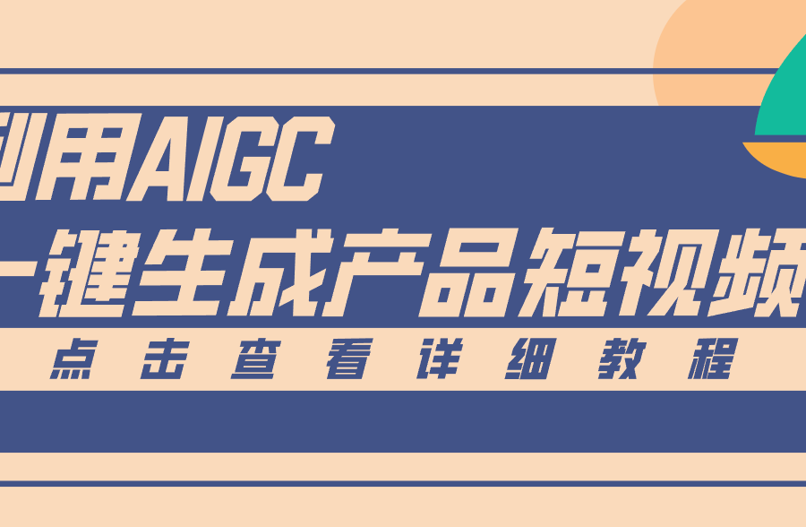 一键生成【电商产品短视频】2.0新玩法，零门槛轻松做原创，月入万元