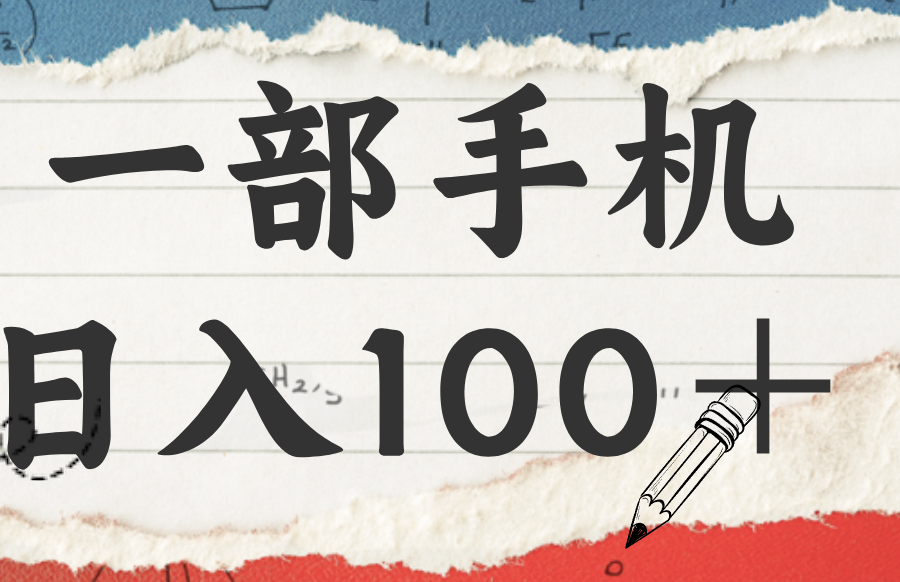 揭秘：一部手机日入100＋，只需看广告，人人可做，有手就行【附教程】