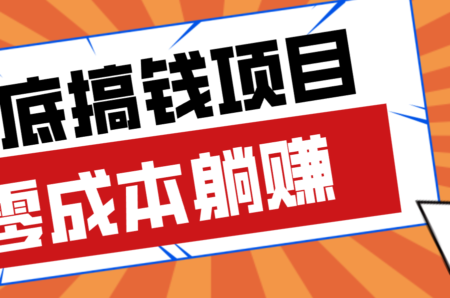 亲测靠谱的轻量副业，年底搞钱小项目零成本零门槛，轻松躺赚几十上百元