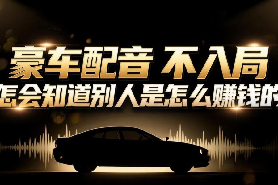 小众暴利赛道：豪车配音软件玩法，操作简单暴力，单人日入可达15W